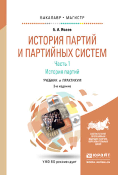 История партий и партийных систем. Ч. 1 история партий 2-е изд., испр. и доп. Учебник и практикум для бакалавриата и магистратуры — Борис Акимович Исаев