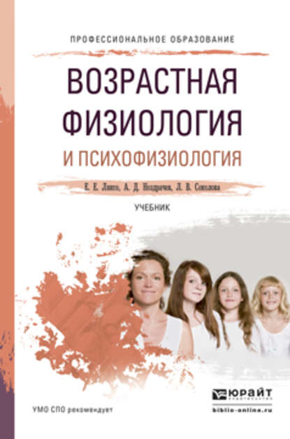 Возрастная физиология и психофизиология. Учебник для СПО - А. Д. Ноздрачев