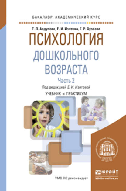 Психология дошкольного возраста в 2 ч. Часть 2. Учебник и практикум для академического бакалавриата — Ольга Владимировна Гребенникова