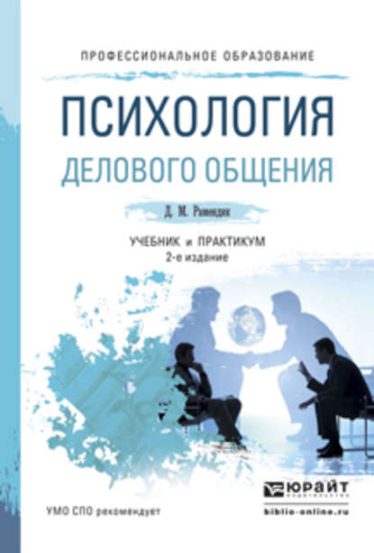 Психология делового общения 2-е изд., испр. и доп. Учебник и практикум для СПО — Дина Михайловна Рамендик