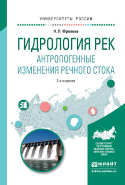 Гидрология рек. Антропогенные изменения речного стока 2-е изд., испр. и доп. Учебное пособие для академического бакалавриата — Наталья Леонидовна Фролова