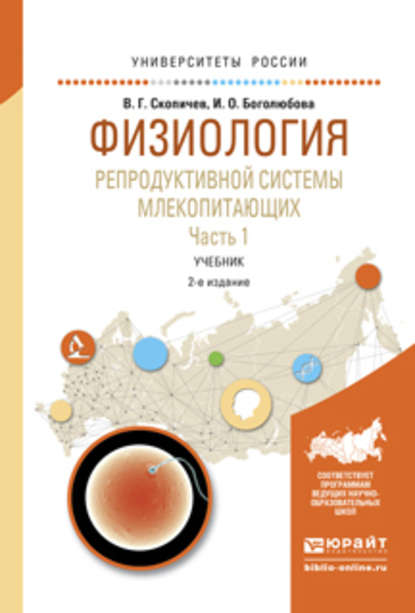 Физиология репродуктивной системы млекопитающих в 2 ч. Часть 2 2-е изд., испр. и доп. Учебник для вузов — Валерий Григорьевич Скопичев