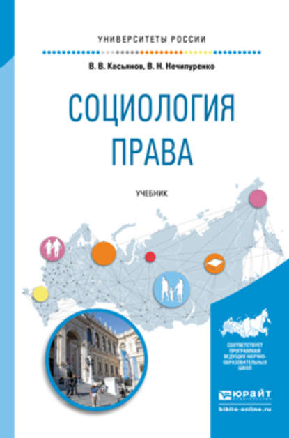 Социология права. Учебник для бакалавриата и магистратуры - Виктор Николаевич Нечипуренко