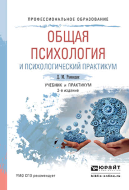 Общая психология и психологический практикум 2-е изд., испр. и доп. Учебник и практикум для СПО - Дина Михайловна Рамендик