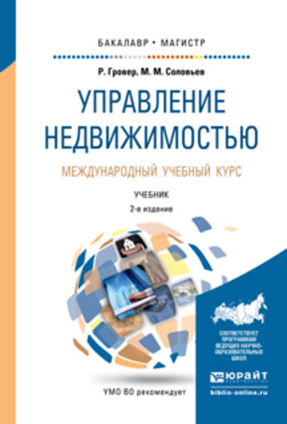 Управление недвижимостью. Международный учебный курс 2-е изд., испр. и доп. Учебник для бакалавриата и магистратуры — Михаил Михайлович Соловьев