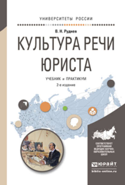 Культура речи юриста 2-е изд., испр. и доп. Учебник и практикум для академического бакалавриата - Владимир Николаевич Руднев