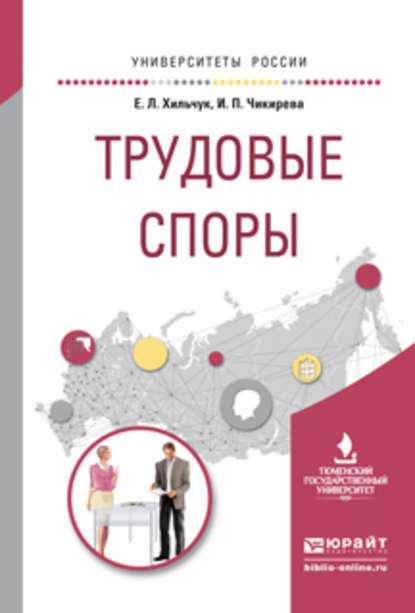 Трудовые споры. Учебное пособие для академического бакалавриата - Ирина Павловна Чикирева