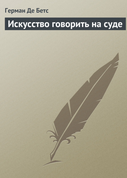 Искусство говорить на суде - Герман Де Бетс