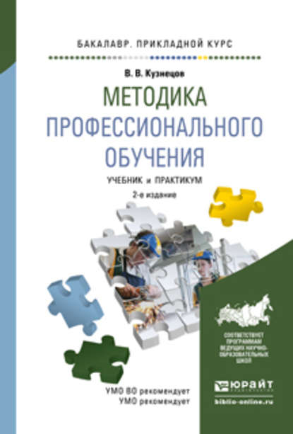 Методика профессионального обучения 2-е изд., испр. и доп. Учебник и практикум для прикладного бакалавриата — Владимир Викторович Кузнецов