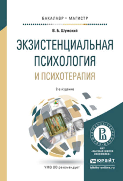 Экзистенциальная психология и психотерапия 2-е изд., испр. и доп. Учебное пособие для бакалавриата и магистратуры - Владимир Борисович Шумский