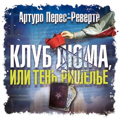 Клуб Дюма, или Тень Ришелье - Артуро Перес-Реверте