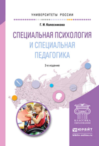 Специальная психология и специальная педагогика 3-е изд., пер. и доп. Учебное пособие для академического бакалавриата — Галина Ивановна Колесникова