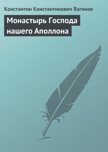 Монастырь Господа нашего Аполлона - Константин Вагинов