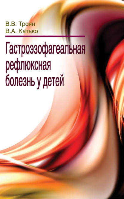 Гастроэзофагеальная рефлюксная болезнь у детей - В. В. Троян