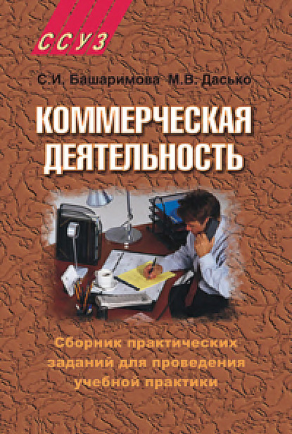 Коммерческая деятельность. Сборник практических заданий для проведения учебной практики - Светлана Башаримова