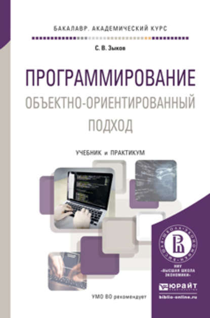 Программирование. Объектно-ориентированный подход. Учебник и практикум для академического бакалавриата - Сергей Викторович Зыков