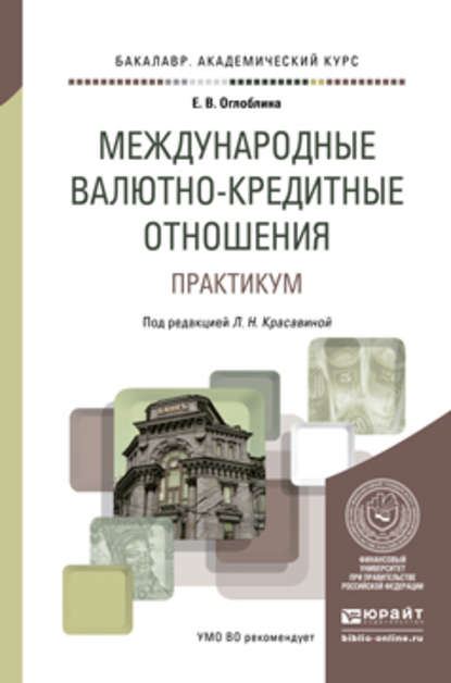 Международные валютно-кредитные отношения. Практикум. Учебное пособие для академического бакалавриата - Лидия Николаевна Красавина