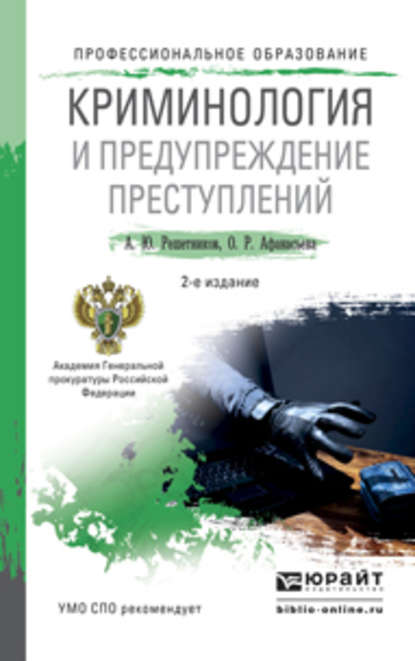 Криминология и предупреждение преступлений 2-е изд., пер. и доп. Учебное пособие для СПО - Александр Юрьевич Решетников