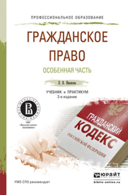 Гражданское право. Особенная часть 2-е изд., пер. и доп. Учебник и практикум для СПО - Екатерина Викторовна Иванова