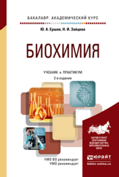 Биохимия 2-е изд., испр. и доп. Учебник и практикум для академического бакалавриата — Юрий Алексеевич Ершов