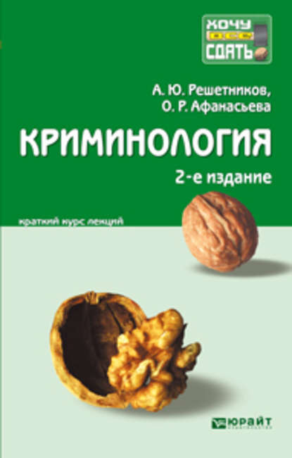 Криминология 2-е изд., пер. и доп. Конспект лекций — Александр Юрьевич Решетников