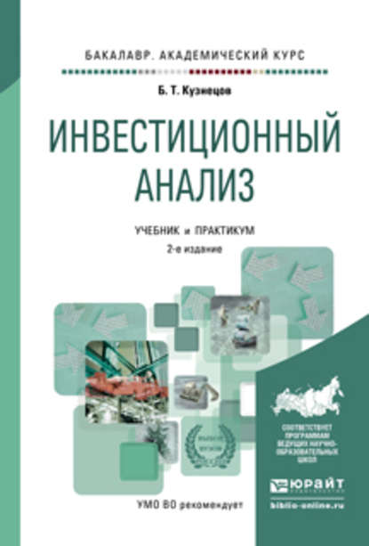 Инвестиционный анализ 2-е изд., испр. и доп. Учебник и практикум для академического бакалавриата - Б. Т. Кузнецов