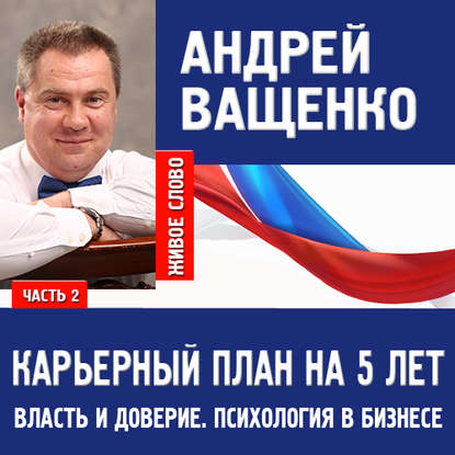 Психология в бизнесе и карьерный план. Лекция 2 - Андрей Ващенко