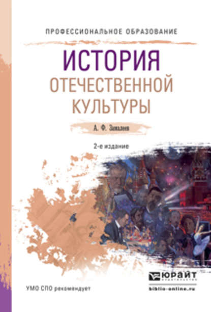 История отечественной культуры 2-е изд., испр. и доп. Учебное пособие для СПО - Александр Фазлаевич Замалеев