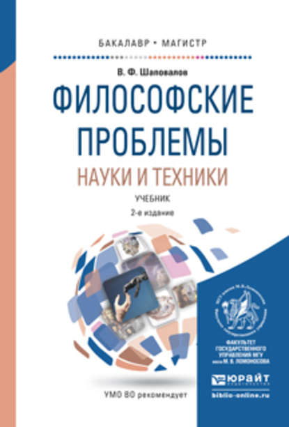 Философские проблемы науки и техники 2-е изд., испр. и доп. Учебник для бакалавриата и магистратуры — Виктор Федорович Шаповалов