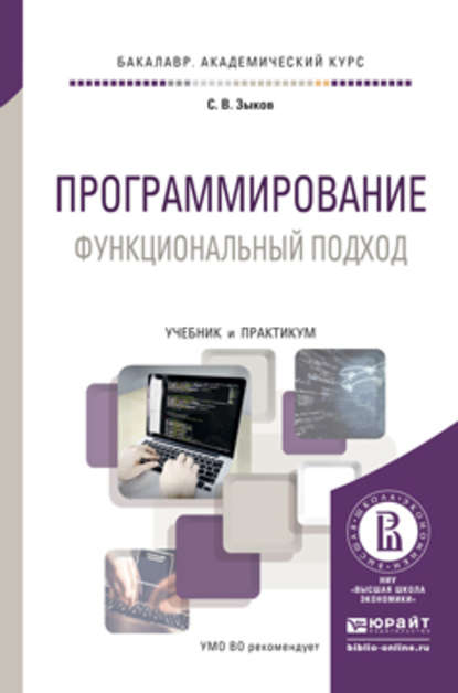 Программирование. Функциональный подход. Учебник и практикум для академического бакалавриата - Сергей Викторович Зыков