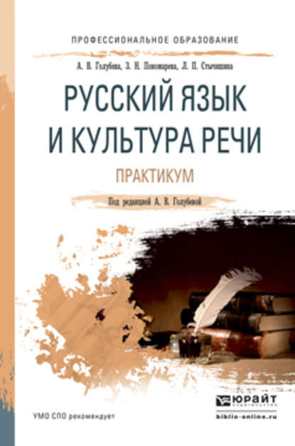 Русский язык и культура речи. Практикум. Учебное пособие для СПО - А. В. Голубева