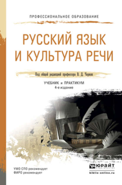 Русский язык и культура речи 4-е изд., пер. и доп. Учебник и практикум для СПО - Валерий Анатольевич Ефремов