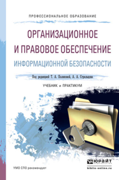 Организационное и правовое обеспечение информационной безопасности. Учебник и практикум для СПО - Светлана Георгиевна Чубукова