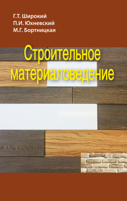 Строительное материаловедение - Г. Т. Широкий