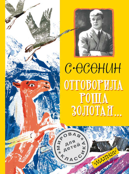 Отговорила роща золотая… — Сергей Есенин