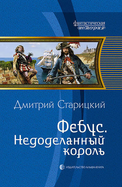 Фебус. Недоделанный король - Дмитрий Старицкий