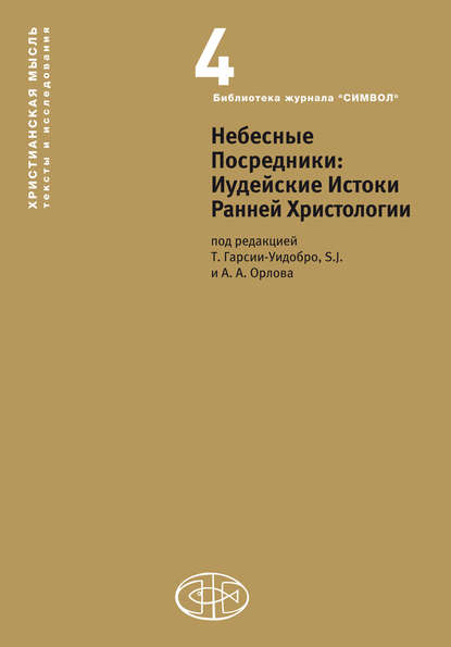 Небесные Посредники. Иудейские Истоки Ранней Христологии - Сборник статей