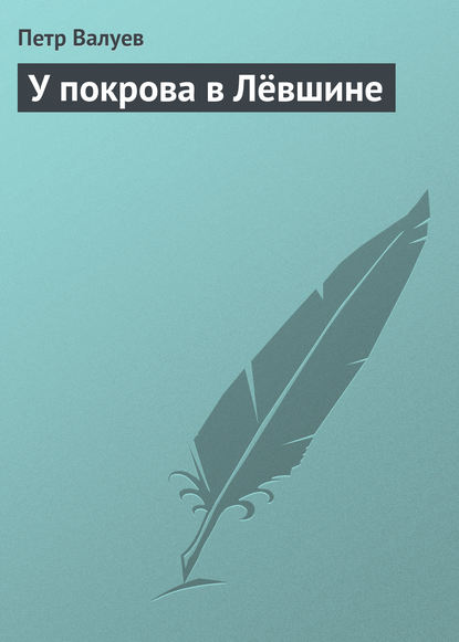 У покрова в Лёвшине - Петр Валуев