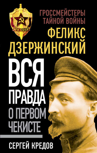 Феликс Дзержинский. Вся правда о первом чекисте - Сергей Кредов