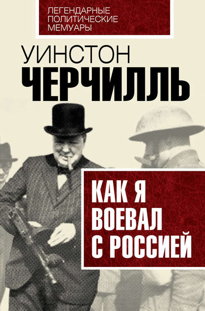 Как я воевал с Россией - Уинстон Черчилль