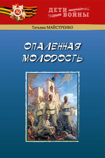 Опаленная молодость - Татьяна Майстренко