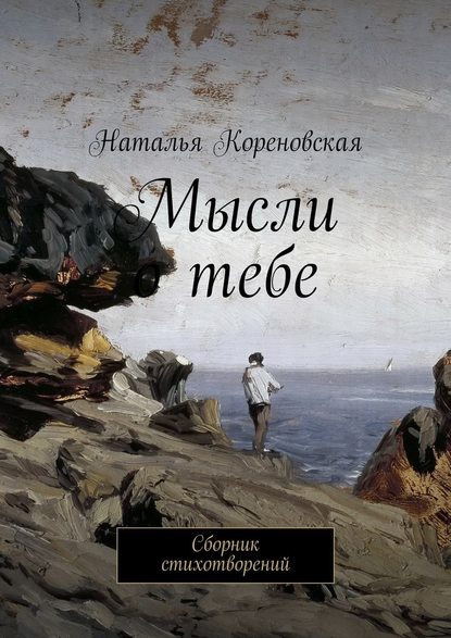 Мысли о тебе. Сборник стихотворений - Наталья Кореновская