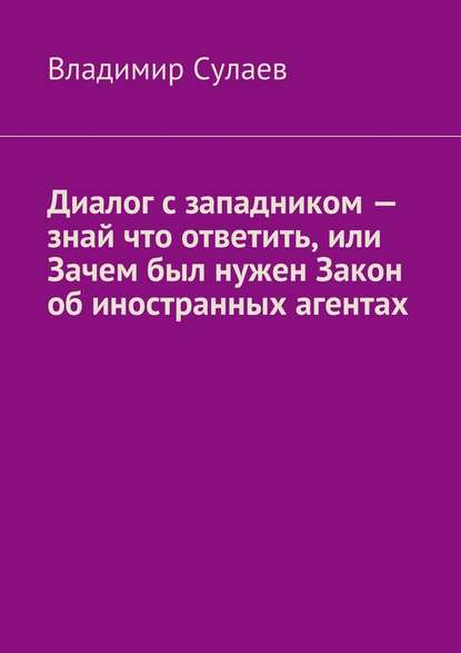 Диалог с западником – знай что ответить, или Зачем был нужен Закон об иностранных агентах - Владимир Валерьевич Сулаев