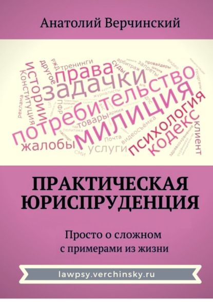 Практическая юриспруденция. Просто о сложном с примерами из жизни - Анатолий Верчинский