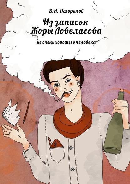 Из записок Жоры Ловеласова. не очень хорошего человека - В. И. Погорелов