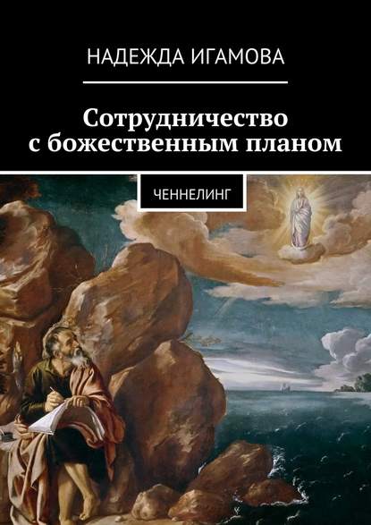 Сотрудничество с божественным планом. ченнелинг - Надежда Васильевна Игамова