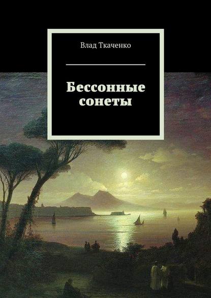 Бессонные сонеты - Влад Ткаченко