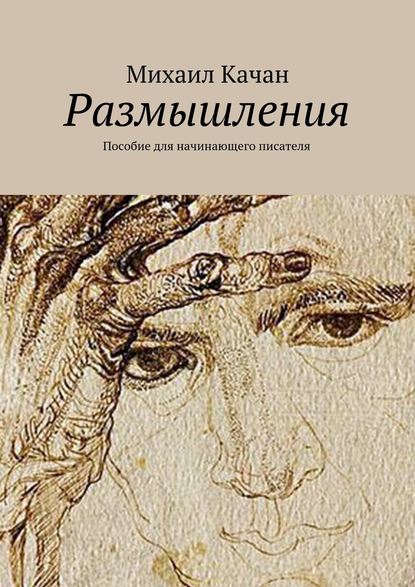 Размышления. Пособие для начинающего писателя - Михаил Самуилович Качан