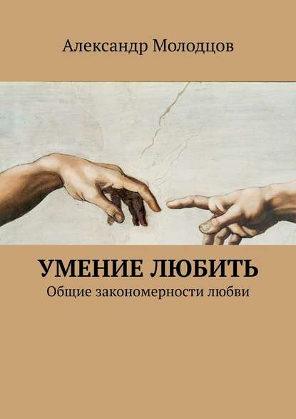 Умение любить. Общие закономерности любви — Александр Молодцов