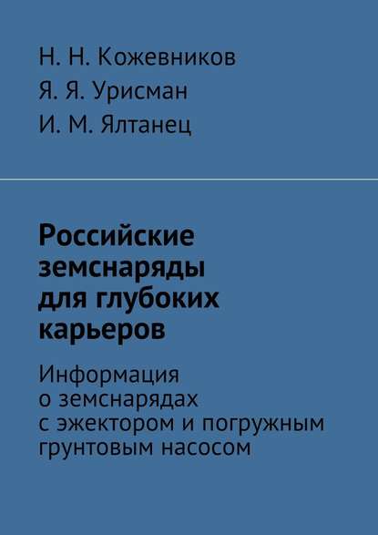 Российские земснаряды для глубоких карьеров - Н. Н. Кожевников